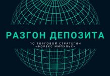 Безрисковый разгон депозита по торговой стратегии «Форекс Импульс»