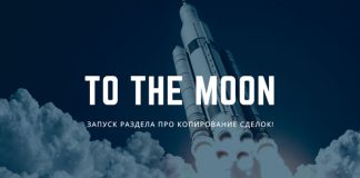 «To The Moon» — Запуск Раздела про Копирование Сделок!