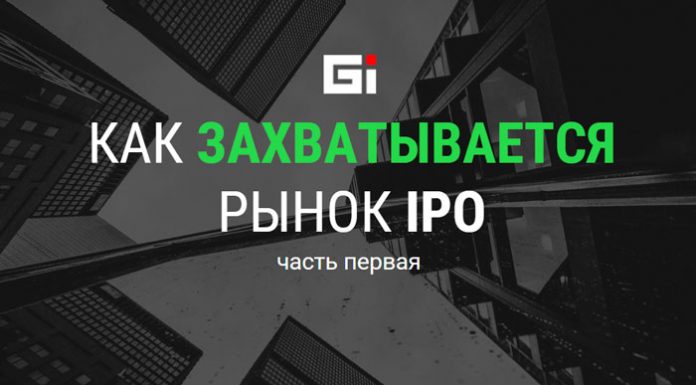 Как захватывается рынок IPO (Часть 1)